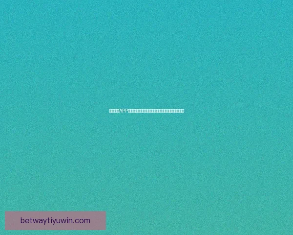 必威体育2026世界杯全程预测：赛程安排、参赛球队与精彩看点揭秘